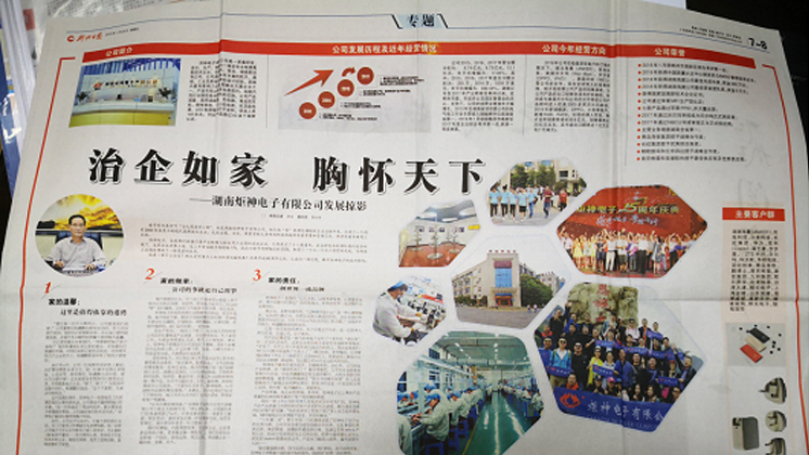 《郴州日?qǐng)?bào)》專題報(bào)道：治企如家，胸懷天下