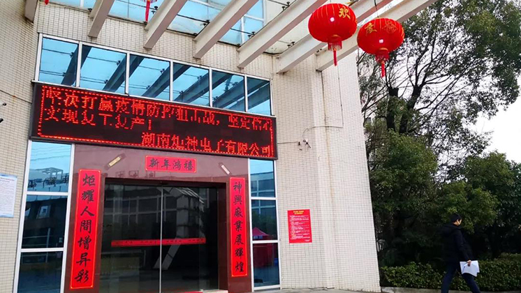 【同心同德 共戰(zhàn)疫情】湖南炬神電子有限公司扎實做好復工準備工作