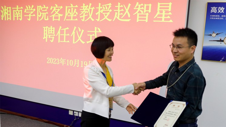 優(yōu)秀！趙智星被聘任為湘南學(xué)院客座教授