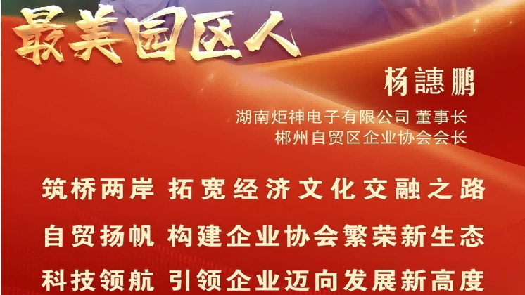 最美園區(qū)人 | 楊譓鵬：“心連心、共發(fā)展” 臺(tái)商逐夢(mèng)的領(lǐng)航先鋒